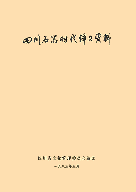 四川石器時(shí)代譯文資料