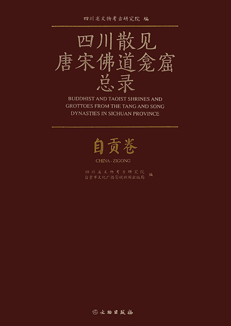 四川散見唐宋佛道龕窟總錄-自貢卷