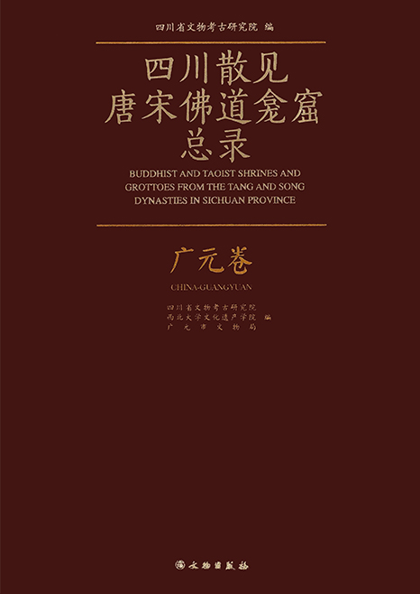 四川散見唐宋佛道龕窟總錄-廣元卷