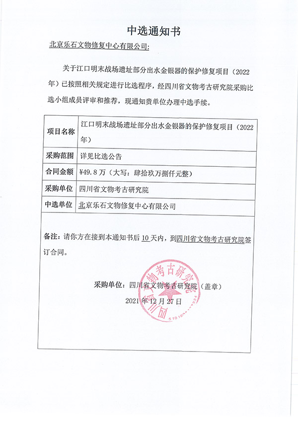 江口明末戰場遺址部分出水金銀器的保護修復項目中選通知書.jpg