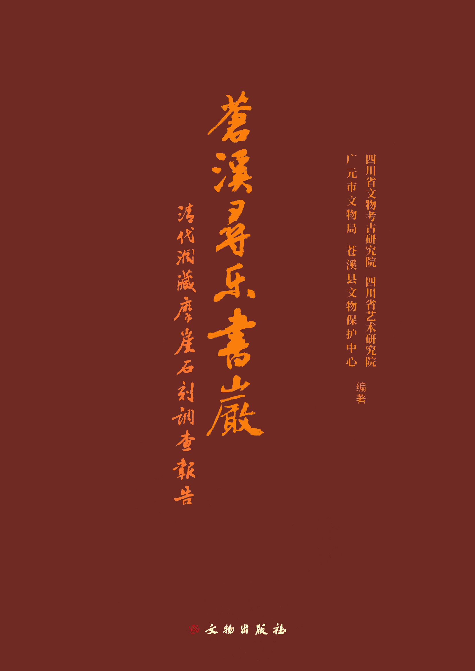 蒼溪尋樂書巖