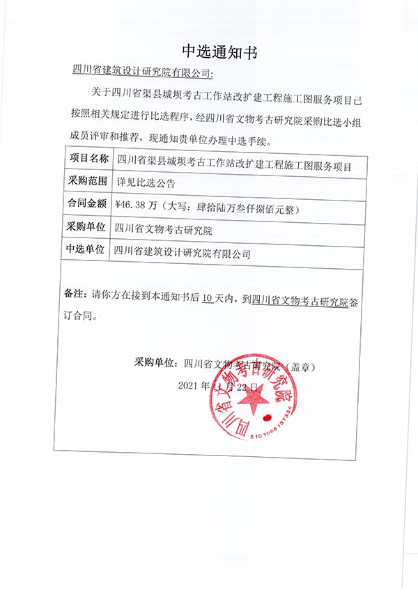 四川省渠縣城壩考古工作站改擴建工程施工圖服務項目中選通知書.jpg