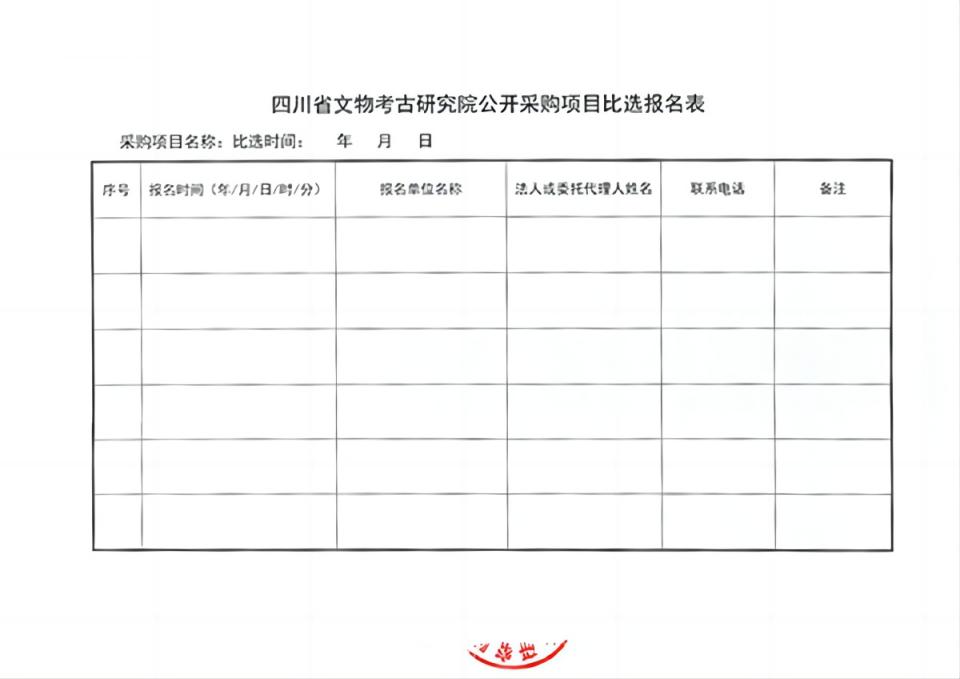 四川省文物考古研究院三星堆考古研究所造價咨詢服務項目比選公告-4 拷貝(1).jpg