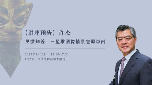 【70周年院慶系列學術講座】許杰：見微知著——三星堆圖像情景復原舉例