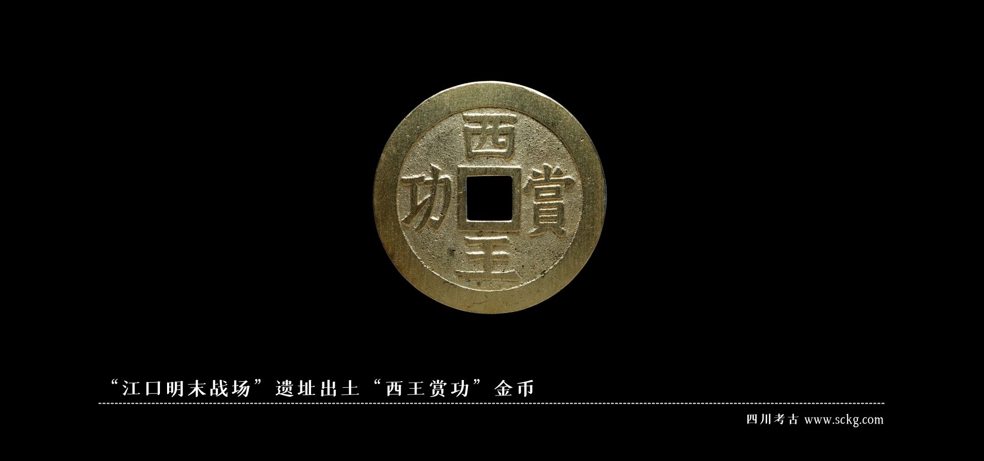 “江口明末戰場”遺址出土“西王賞功”金幣.jpg