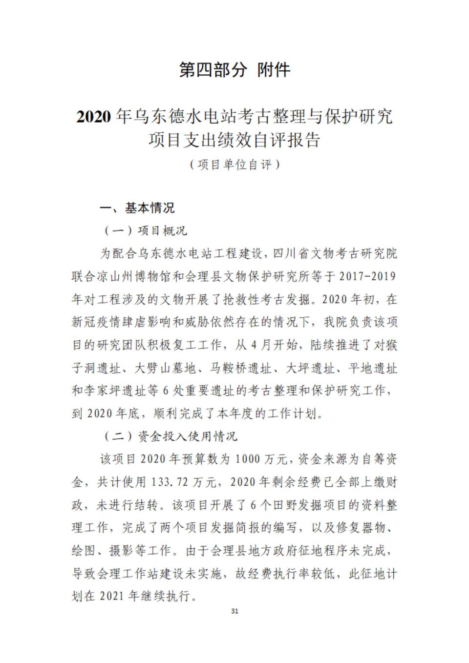 2020年部門決算編制說明范本（省考古院）(1)_30.jpg