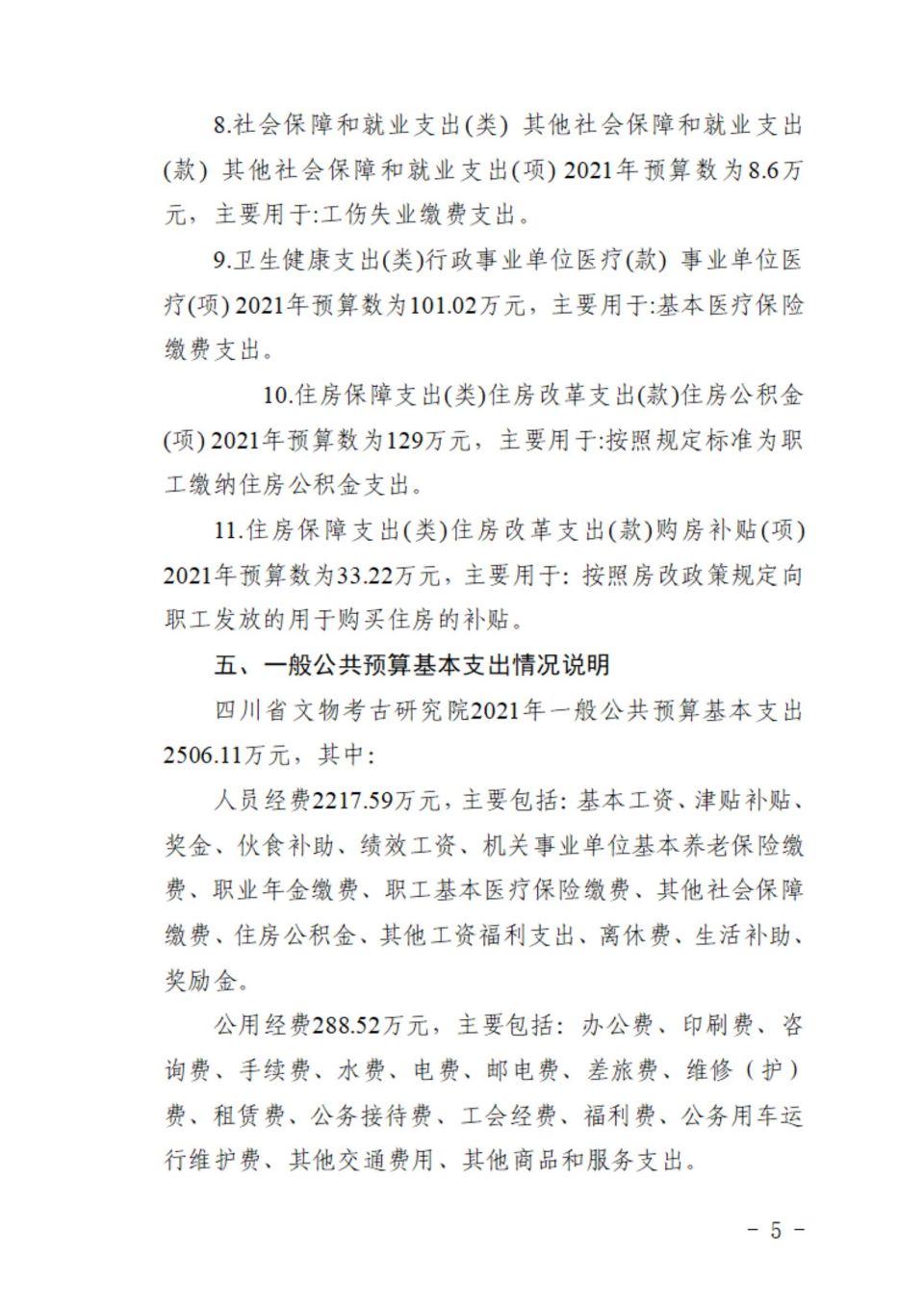 四川省文物考古研究院2021年預算編制說明(1)_04.jpg