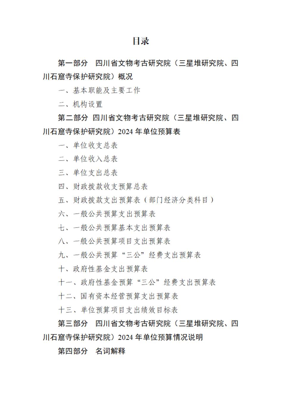 省考古院2024年四川省省級單位預算公開模板(3.14)_01.jpg