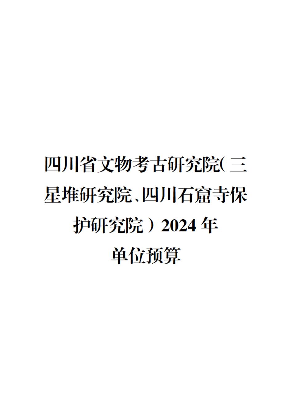 省考古院2024年四川省省級單位預算公開模板(3.14)_00.jpg