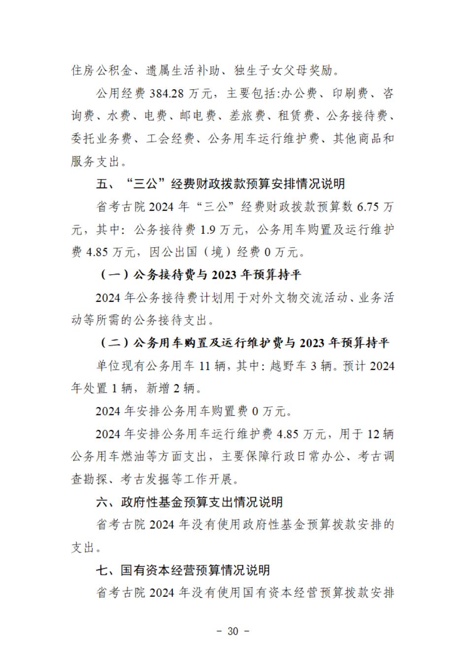 省考古院2024年四川省省級單位預算公開模板(3.14)_31.jpg