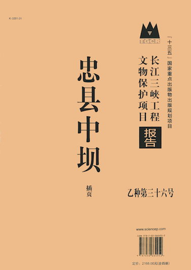 【10】忠縣中壩-科學出版社-2020-【主編】：重慶市文物局、重慶市水利局；-【項目承擔單位】：四川省文物考古研究院；.jpg