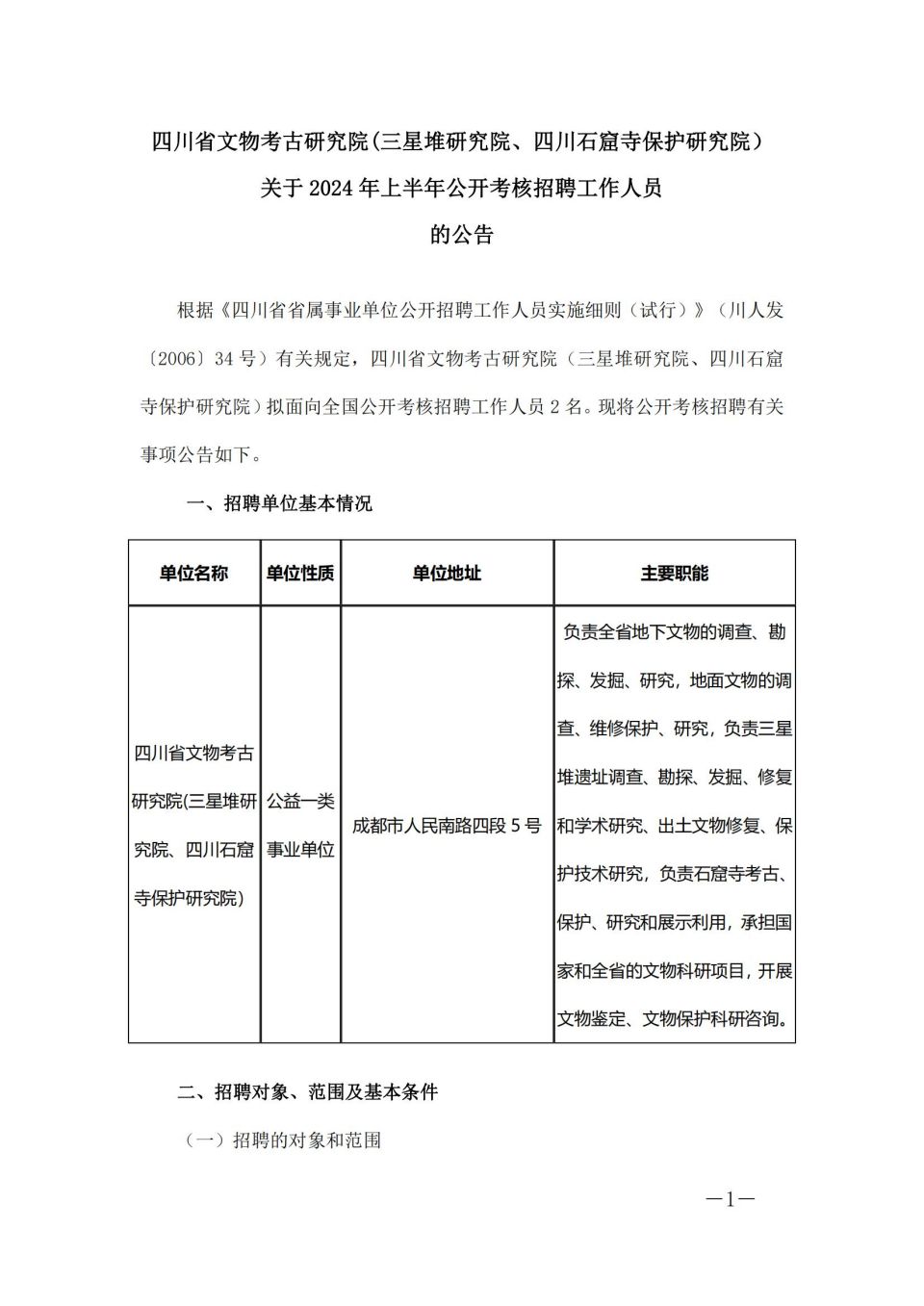 四川省文物考古研究院(三星堆研究院、四川石窟寺保護研究院）關于2024年上半年公開考核招聘工作人員的公告_00.jpg