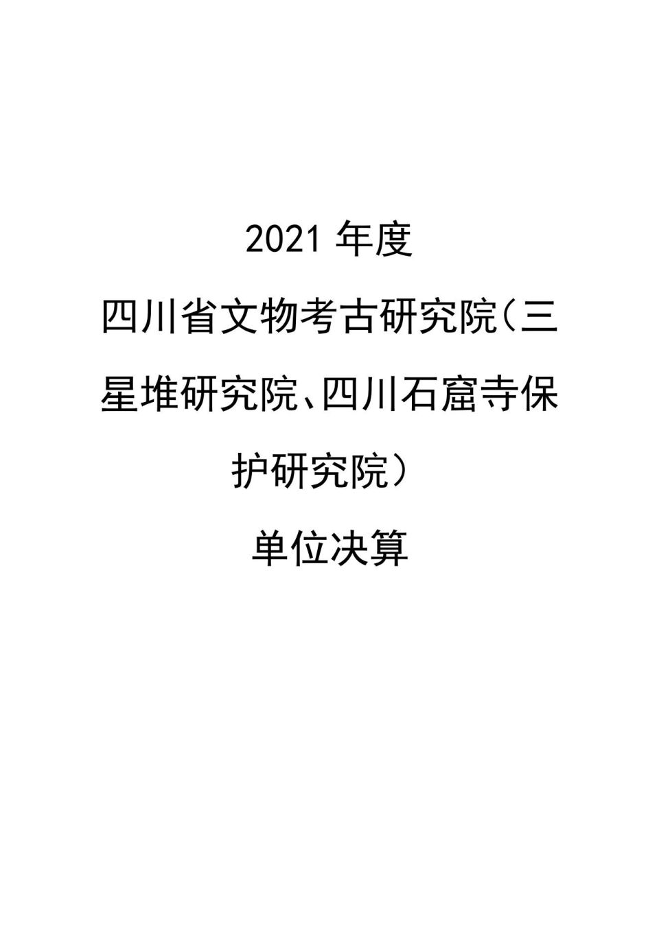 2021年單位決算公開編制說明范本(5.11)_00.jpg