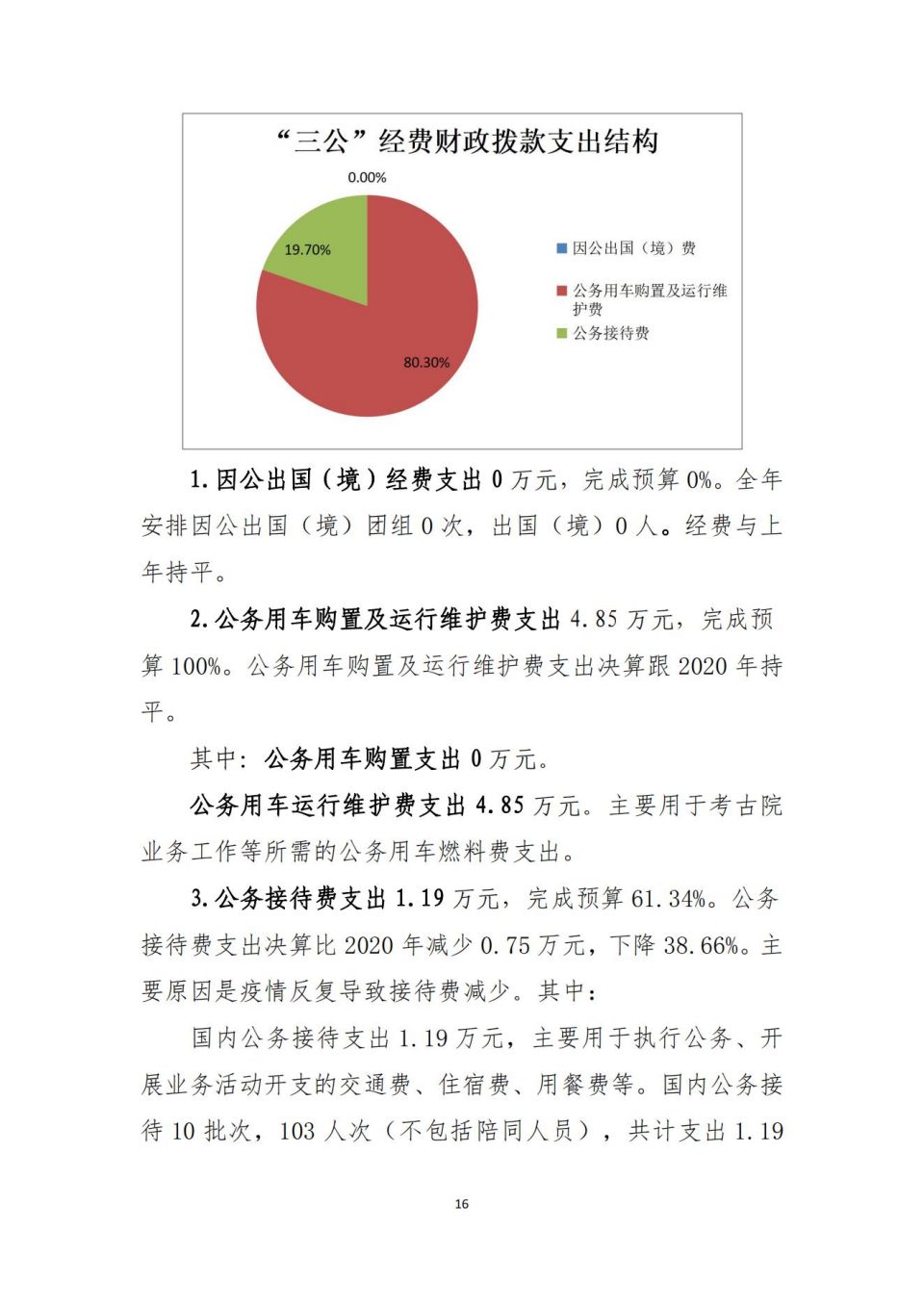 2021年單位決算公開編制說明范本(5.11)_15.jpg