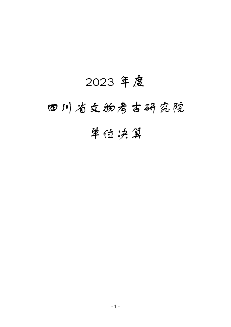 2023單位決算公開_00.jpg